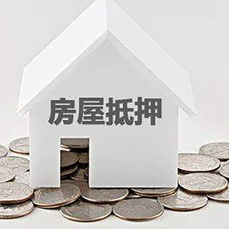 巨鹿房产抵押贷款办理方式及条件