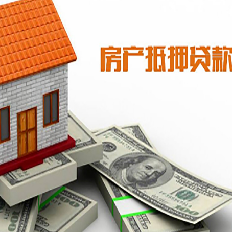 巨鹿房子抵押贷款能贷多少？