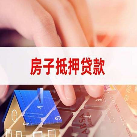 巨鹿房屋抵押贷款怎么还款？