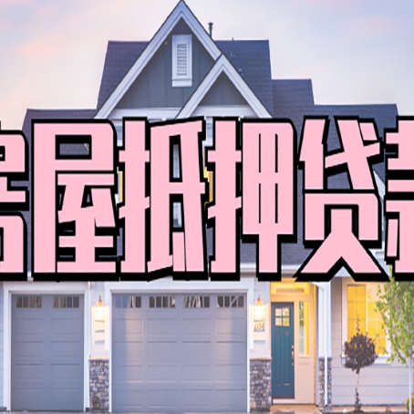 巨鹿房子抵押贷款的优点？